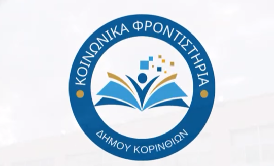 Δήμος Κορινθίων | Κοινωνικά Φροντιστήρια, Αλληλέγγυα Παιδεία!